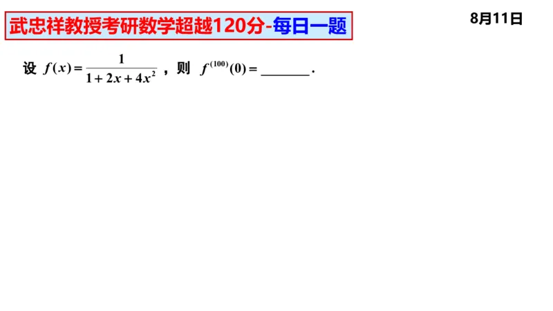 25武忠祥《每日一题》8.1-8.31_考研_数学_04.武忠祥_25武忠祥《每日一题》