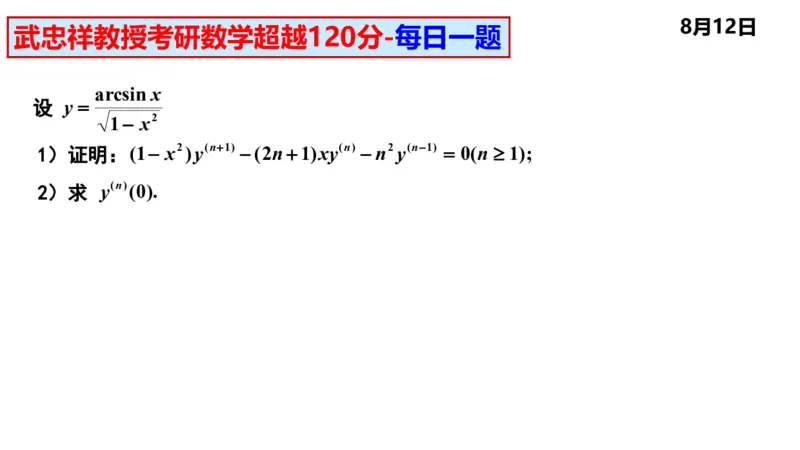 25武忠祥《每日一题》8.1-8.31_考研_数学_04.武忠祥_25武忠祥《每日一题》