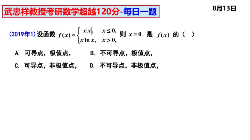 25武忠祥《每日一题》8.1-8.31_考研_数学_04.武忠祥_25武忠祥《每日一题》