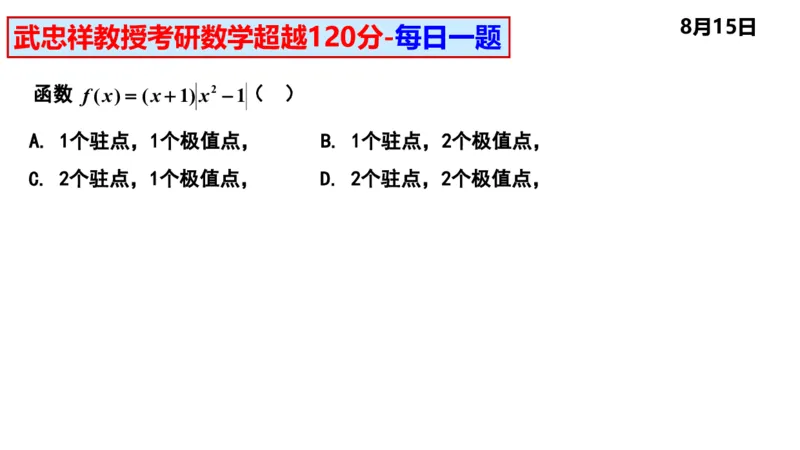 25武忠祥《每日一题》8.1-8.31_考研_数学_04.武忠祥_25武忠祥《每日一题》
