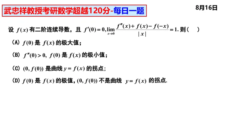 25武忠祥《每日一题》8.1-8.31_考研_数学_04.武忠祥_25武忠祥《每日一题》