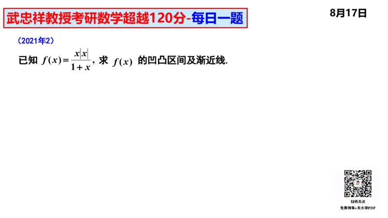 25武忠祥《每日一题》8.1-8.31_考研_数学_04.武忠祥_25武忠祥《每日一题》