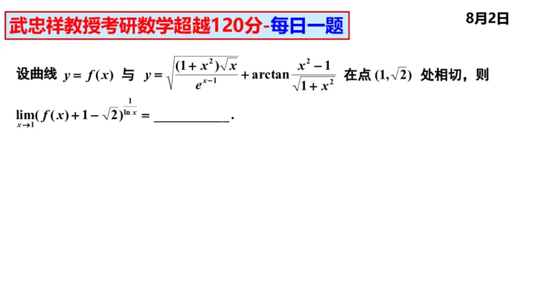 25武忠祥《每日一题》8.1-8.31_考研_数学_04.武忠祥_25武忠祥《每日一题》
