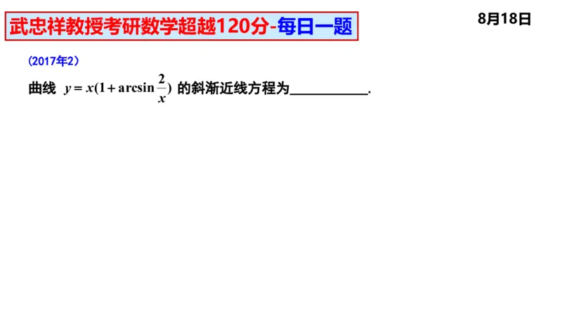 25武忠祥《每日一题》8.1-8.31_考研_数学_04.武忠祥_25武忠祥《每日一题》