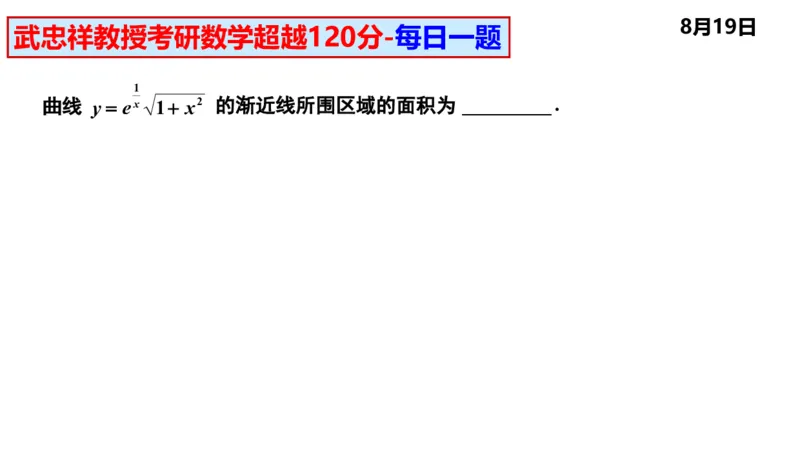 25武忠祥《每日一题》8.1-8.31_考研_数学_04.武忠祥_25武忠祥《每日一题》