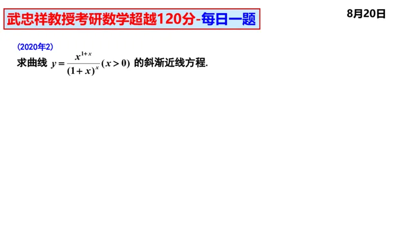 25武忠祥《每日一题》8.1-8.31_考研_数学_04.武忠祥_25武忠祥《每日一题》