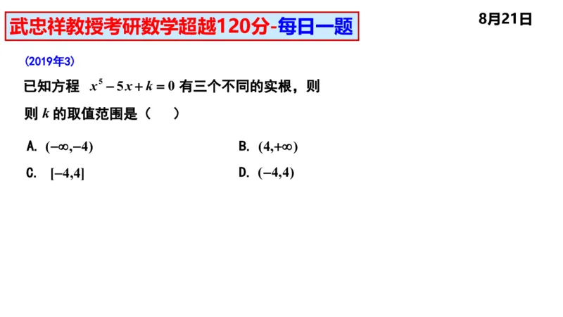 25武忠祥《每日一题》8.1-8.31_考研_数学_04.武忠祥_25武忠祥《每日一题》