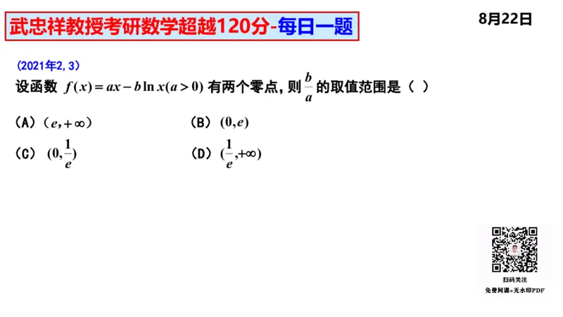 25武忠祥《每日一题》8.1-8.31_考研_数学_04.武忠祥_25武忠祥《每日一题》