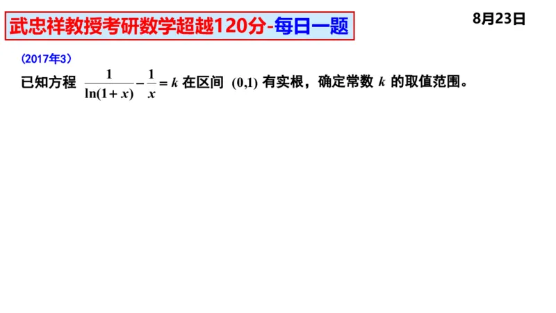 25武忠祥《每日一题》8.1-8.31_考研_数学_04.武忠祥_25武忠祥《每日一题》
