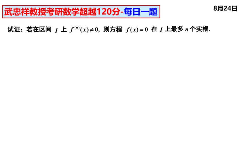 25武忠祥《每日一题》8.1-8.31_考研_数学_04.武忠祥_25武忠祥《每日一题》