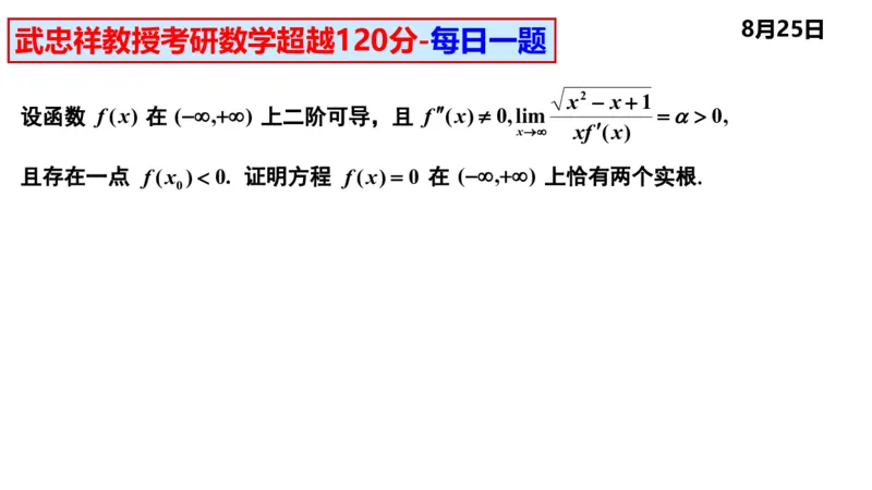 25武忠祥《每日一题》8.1-8.31_考研_数学_04.武忠祥_25武忠祥《每日一题》