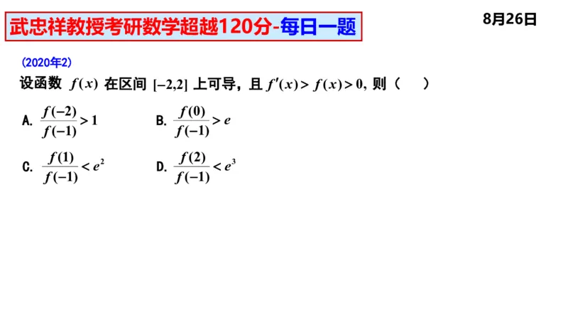 25武忠祥《每日一题》8.1-8.31_考研_数学_04.武忠祥_25武忠祥《每日一题》