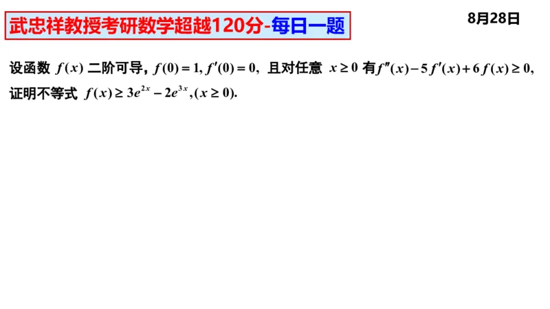 25武忠祥《每日一题》8.1-8.31_考研_数学_04.武忠祥_25武忠祥《每日一题》