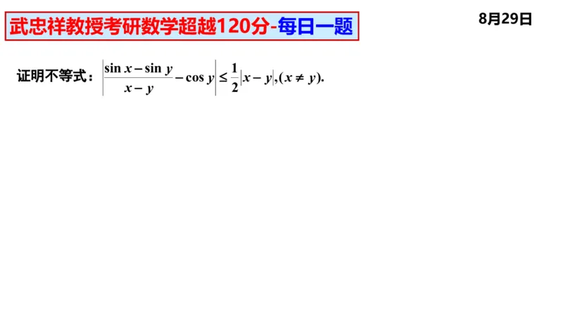 25武忠祥《每日一题》8.1-8.31_考研_数学_04.武忠祥_25武忠祥《每日一题》