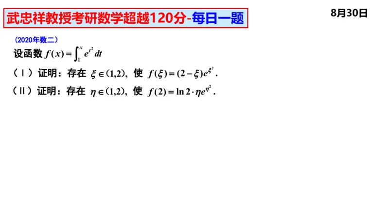 25武忠祥《每日一题》8.1-8.31_考研_数学_04.武忠祥_25武忠祥《每日一题》