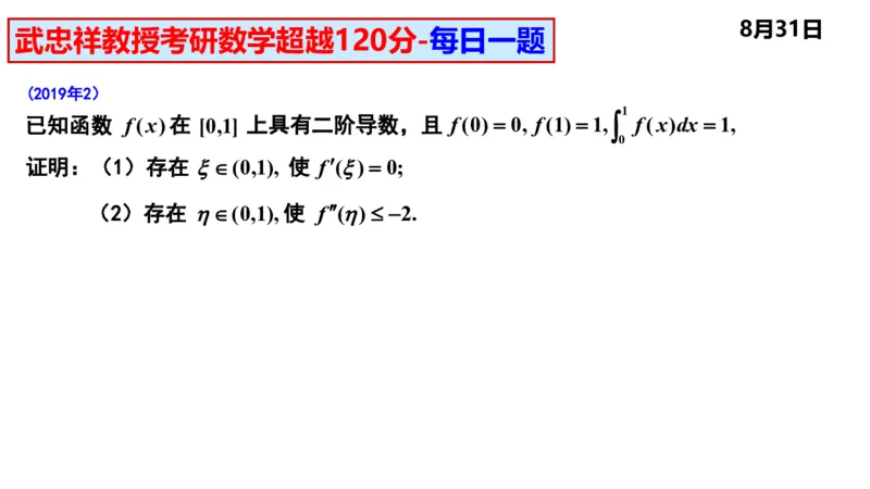 25武忠祥《每日一题》8.1-8.31_考研_数学_04.武忠祥_25武忠祥《每日一题》