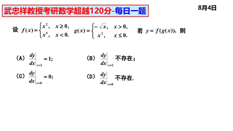 25武忠祥《每日一题》8.1-8.31_考研_数学_04.武忠祥_25武忠祥《每日一题》
