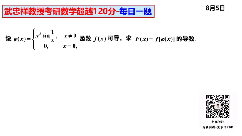 25武忠祥《每日一题》8.1-8.31_考研_数学_04.武忠祥_25武忠祥《每日一题》