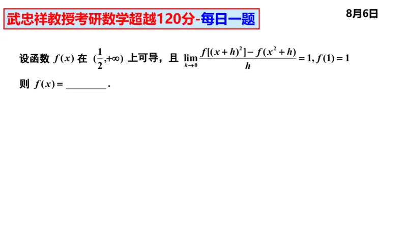 25武忠祥《每日一题》8.1-8.31_考研_数学_04.武忠祥_25武忠祥《每日一题》