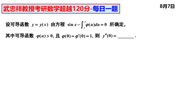 25武忠祥《每日一题》8.1-8.31_考研_数学_04.武忠祥_25武忠祥《每日一题》
