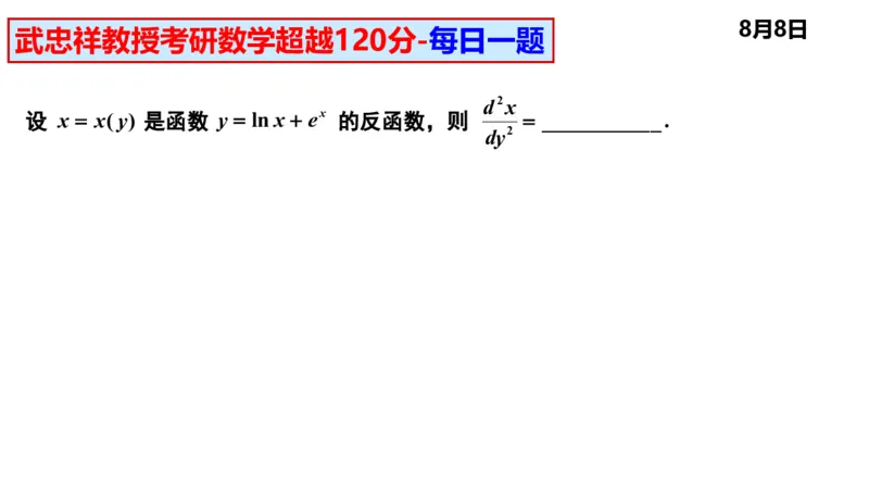 25武忠祥《每日一题》8.1-8.31_考研_数学_04.武忠祥_25武忠祥《每日一题》