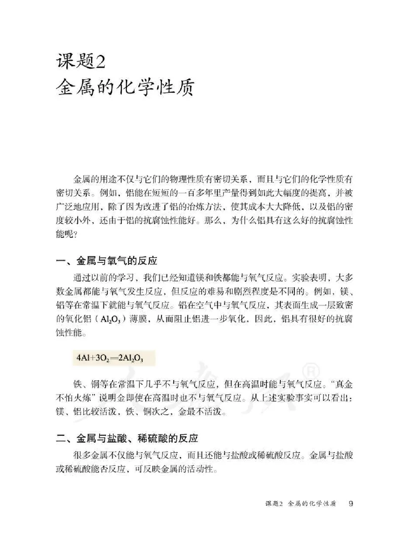 初中三年级下册化学（人教版）_教资初高中_教资面试2025教资面试备考资料合集_教资面试资料合集_3、教资面试资料包大全_45大圣中小幼面试资料包_初中_化学_初中化学电子课本