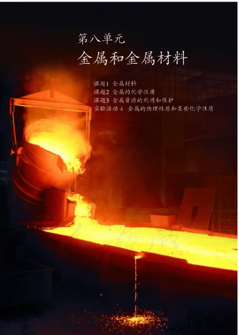 初中三年级下册化学（人教版）_教资初高中_教资面试2025教资面试备考资料合集_教资面试资料合集_3、教资面试资料包大全_45大圣中小幼面试资料包_初中_化学_初中化学电子课本