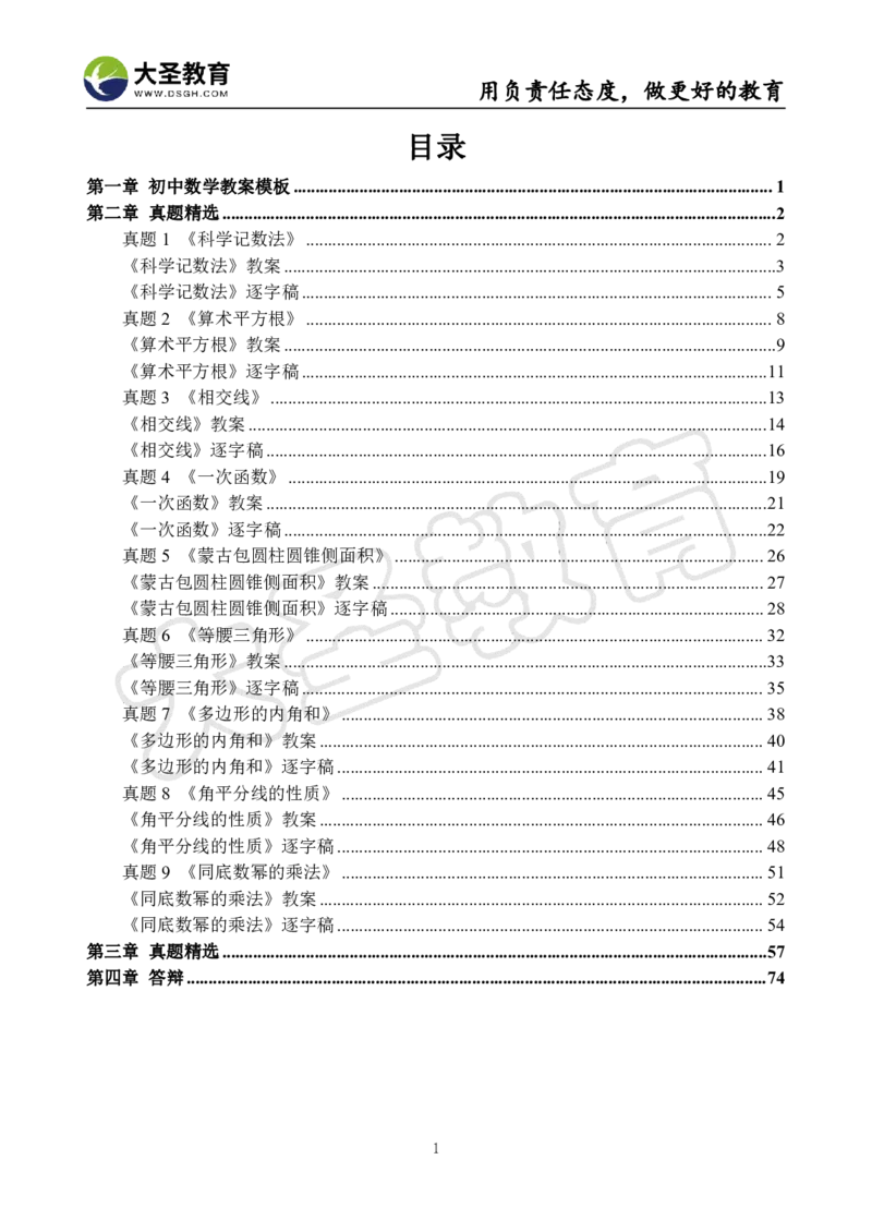 初中数学真题整合+万能模板_教资初高中_教资面试2025教资面试备考资料合集_教资面试资料合集_3、教资面试资料包大全_45大圣中小幼面试资料包_初中_数学