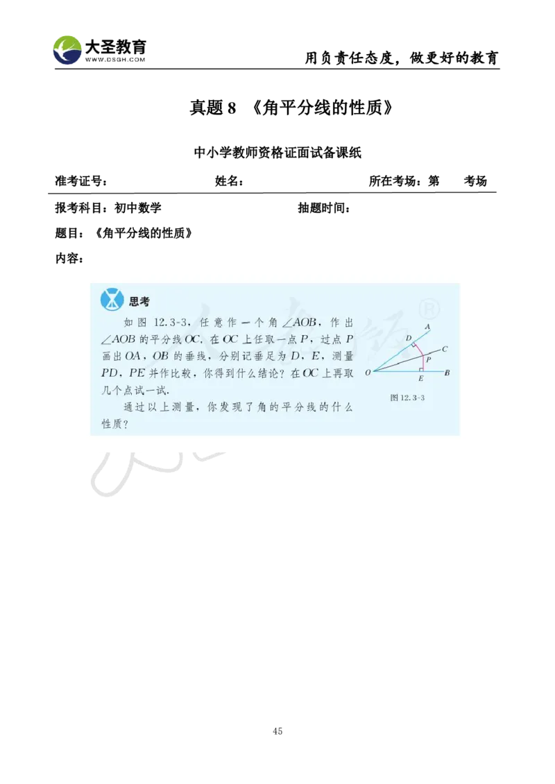 初中数学真题整合+万能模板_教资初高中_教资面试2025教资面试备考资料合集_教资面试资料合集_3、教资面试资料包大全_45大圣中小幼面试资料包_初中_数学