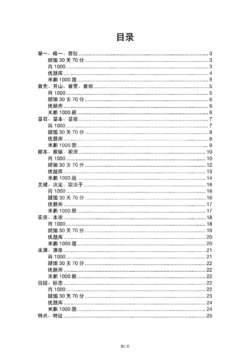 25肖徐腿米《知识点keywords》合集_考研_政治_01.徐涛_25肖徐腿米《知识点keywords》合集
