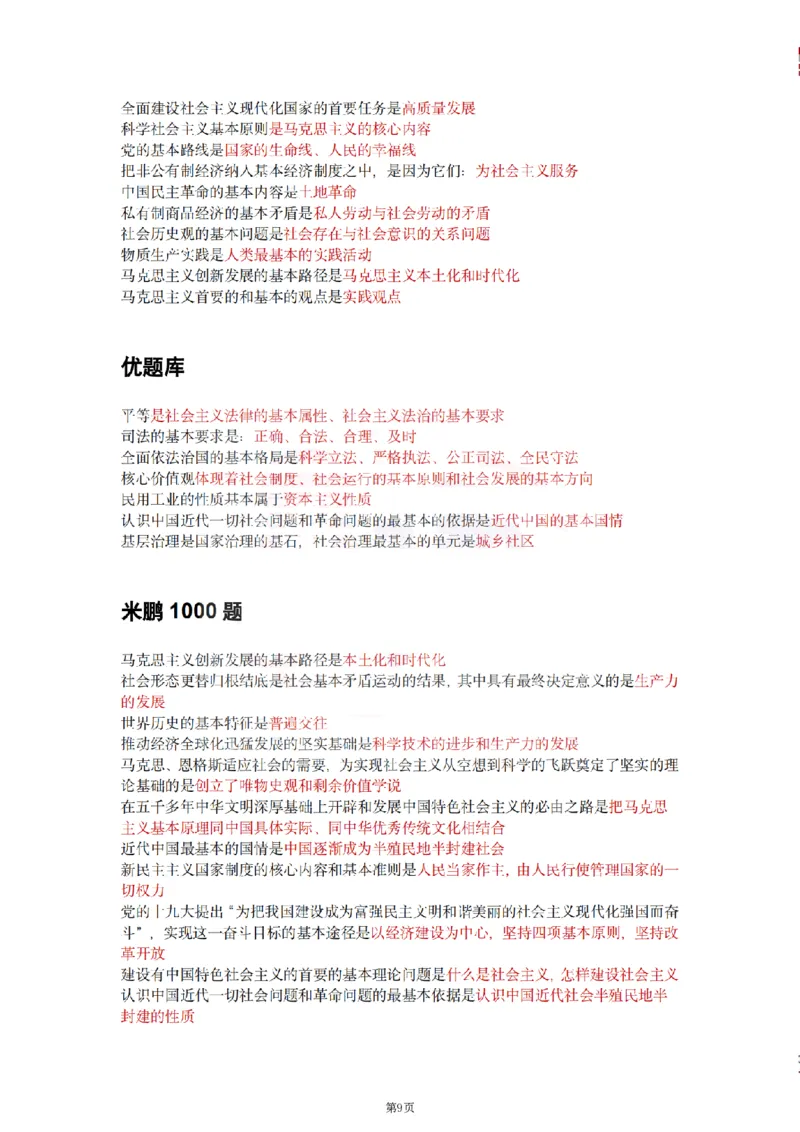 25肖徐腿米《知识点keywords》合集_考研_政治_01.徐涛_25肖徐腿米《知识点keywords》合集