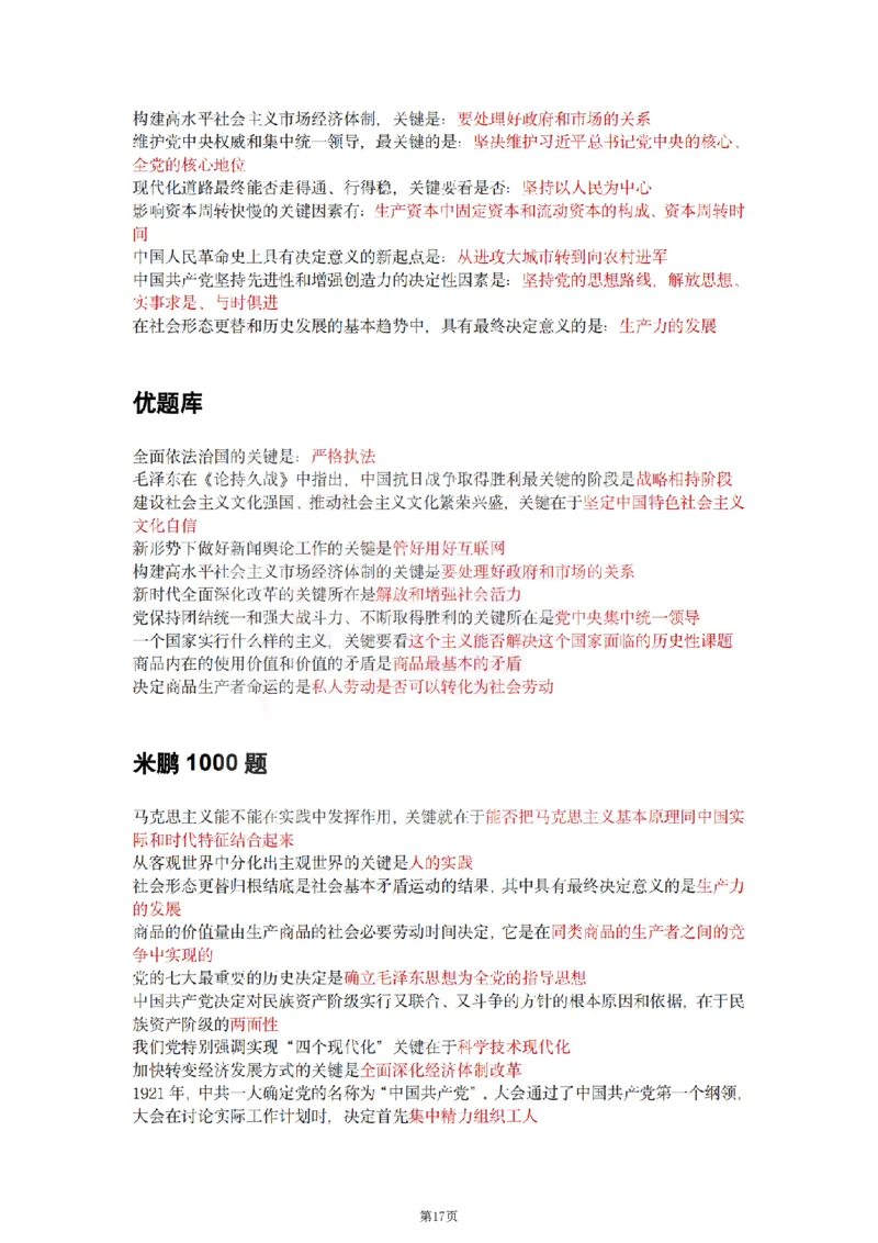 25肖徐腿米《知识点keywords》合集_考研_政治_01.徐涛_25肖徐腿米《知识点keywords》合集