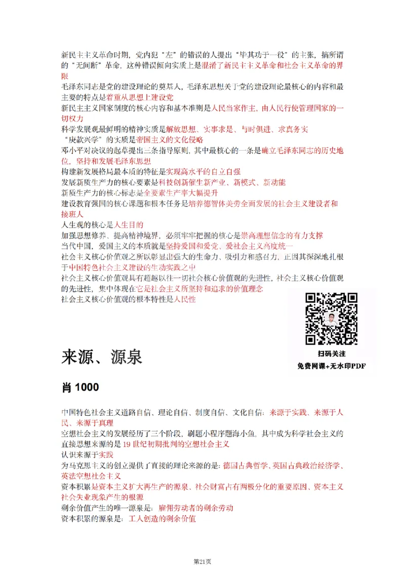 25肖徐腿米《知识点keywords》合集_考研_政治_01.徐涛_25肖徐腿米《知识点keywords》合集