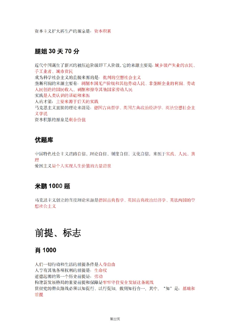 25肖徐腿米《知识点keywords》合集_考研_政治_01.徐涛_25肖徐腿米《知识点keywords》合集