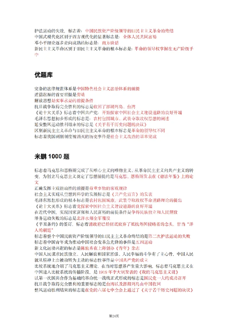 25肖徐腿米《知识点keywords》合集_考研_政治_01.徐涛_25肖徐腿米《知识点keywords》合集