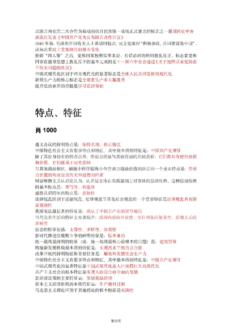 25肖徐腿米《知识点keywords》合集_考研_政治_01.徐涛_25肖徐腿米《知识点keywords》合集