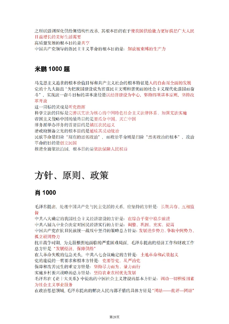 25肖徐腿米《知识点keywords》合集_考研_政治_01.徐涛_25肖徐腿米《知识点keywords》合集