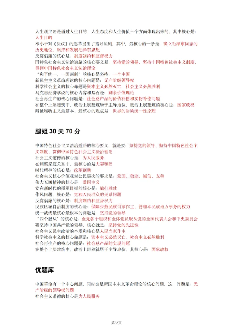25肖徐腿米《知识点keywords》合集_考研_政治_01.徐涛_25肖徐腿米《知识点keywords》合集