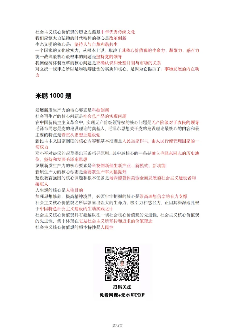 25肖徐腿米《知识点keywords》合集_考研_政治_01.徐涛_25肖徐腿米《知识点keywords》合集