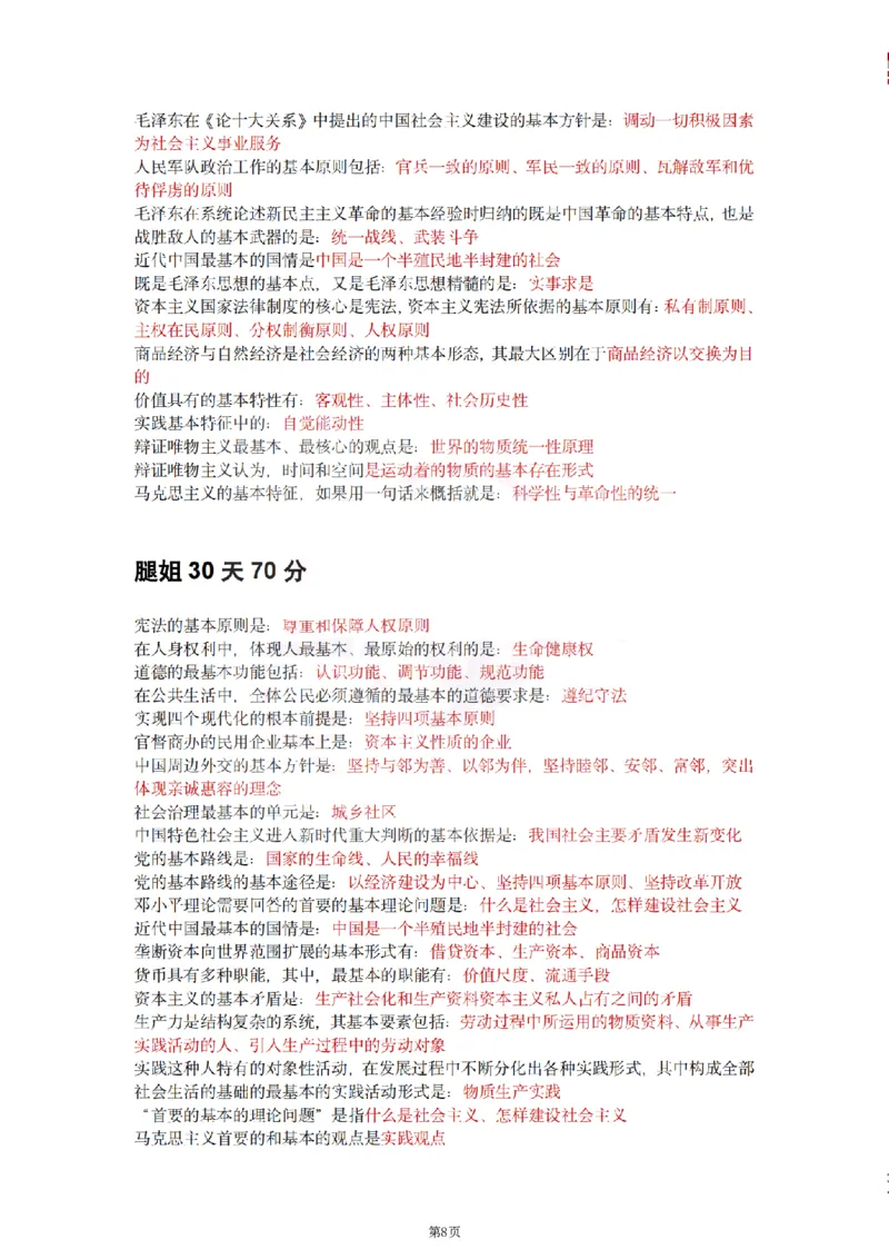 25肖徐腿米《知识点keywords》合集_考研_政治_01.徐涛_25肖徐腿米《知识点keywords》合集