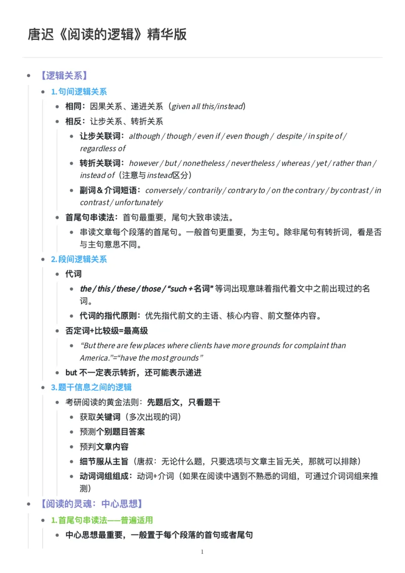 25唐迟《阅读的逻辑》精华版_考研_英语_01.唐迟_25唐迟《阅读的逻辑》精华