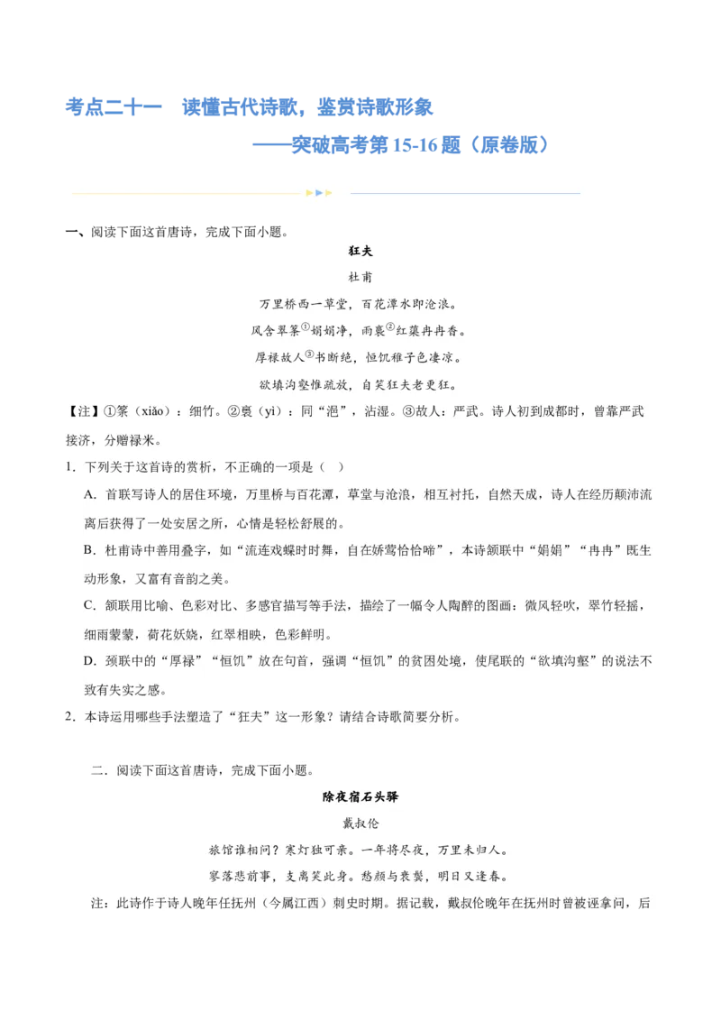 专题21读懂古代诗歌，鉴赏诗歌形象（练习）(原卷版)-2024年高考语文二轮复习讲练测（新教材新高考）(1)_1.2025语文总复习_2024年新高考资料_2.2024二轮复习