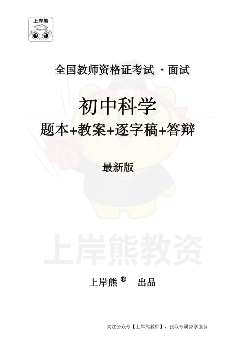 初中科学面试题本+教案+逐字稿+答辩_纯图版_教资初高中_教资面试2025教资面试备考资料合集_教资面试资料合集_2025教资面试资料