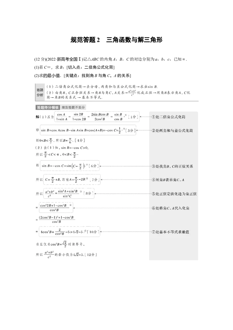 专题2　规范答题2　三角函数与解三角形_2.2025数学总复习_2023年新高考资料_二轮复习_2023年高考数学二轮复习讲义+课件（新高考版）_2023年高考数学二轮复习讲义（新高考版）_学生版