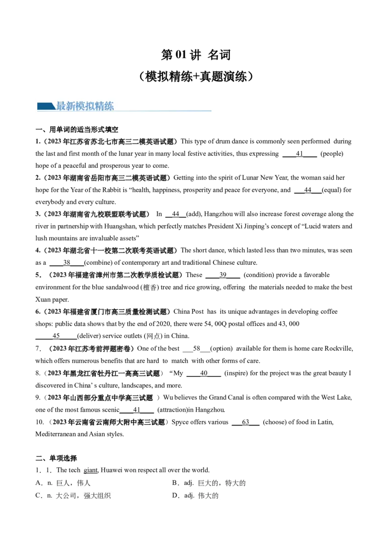 第01讲名词（练）--2024年高考英语一轮复习讲练测（新教材新高考）（原卷版）_3.2025英语总复习_2024年新高考资料_1.2024一轮复习_2024年高考英语一轮复习讲练测（新教材新高考）