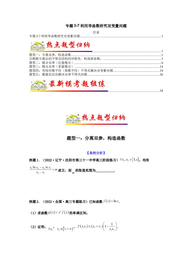 专题3-7利用导函数研究双变量问题(原卷版）_2.2025数学总复习_2023年新高考资料_二轮复习_2023年高考数学二轮热点题型归纳演练（新高考专用）