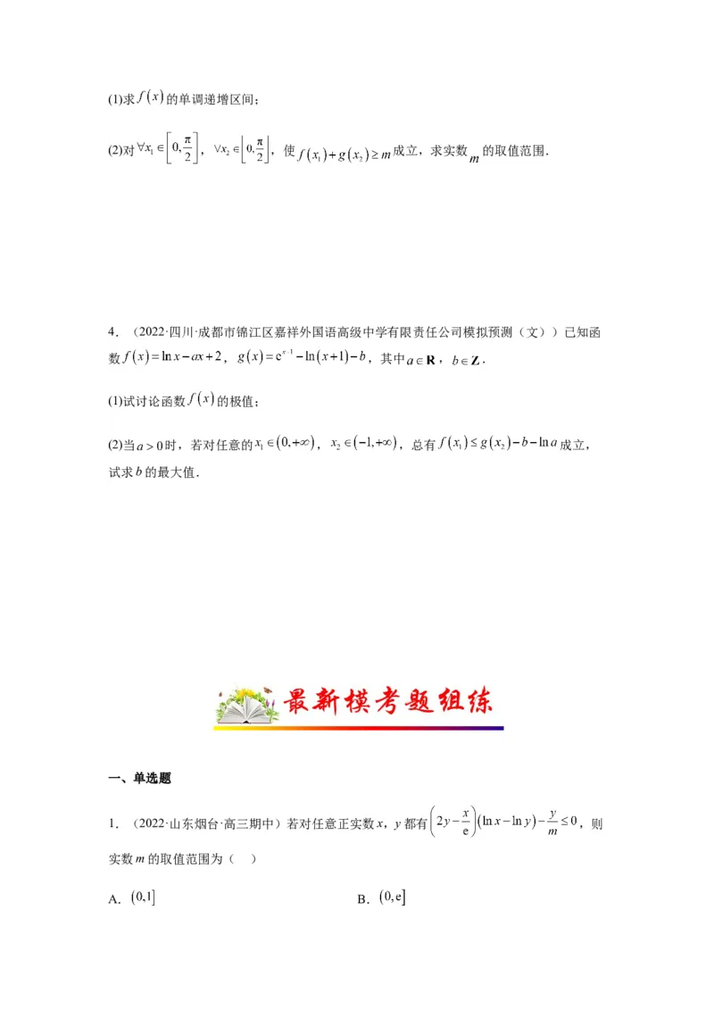 专题3-7利用导函数研究双变量问题(原卷版）_2.2025数学总复习_2023年新高考资料_二轮复习_2023年高考数学二轮热点题型归纳演练（新高考专用）