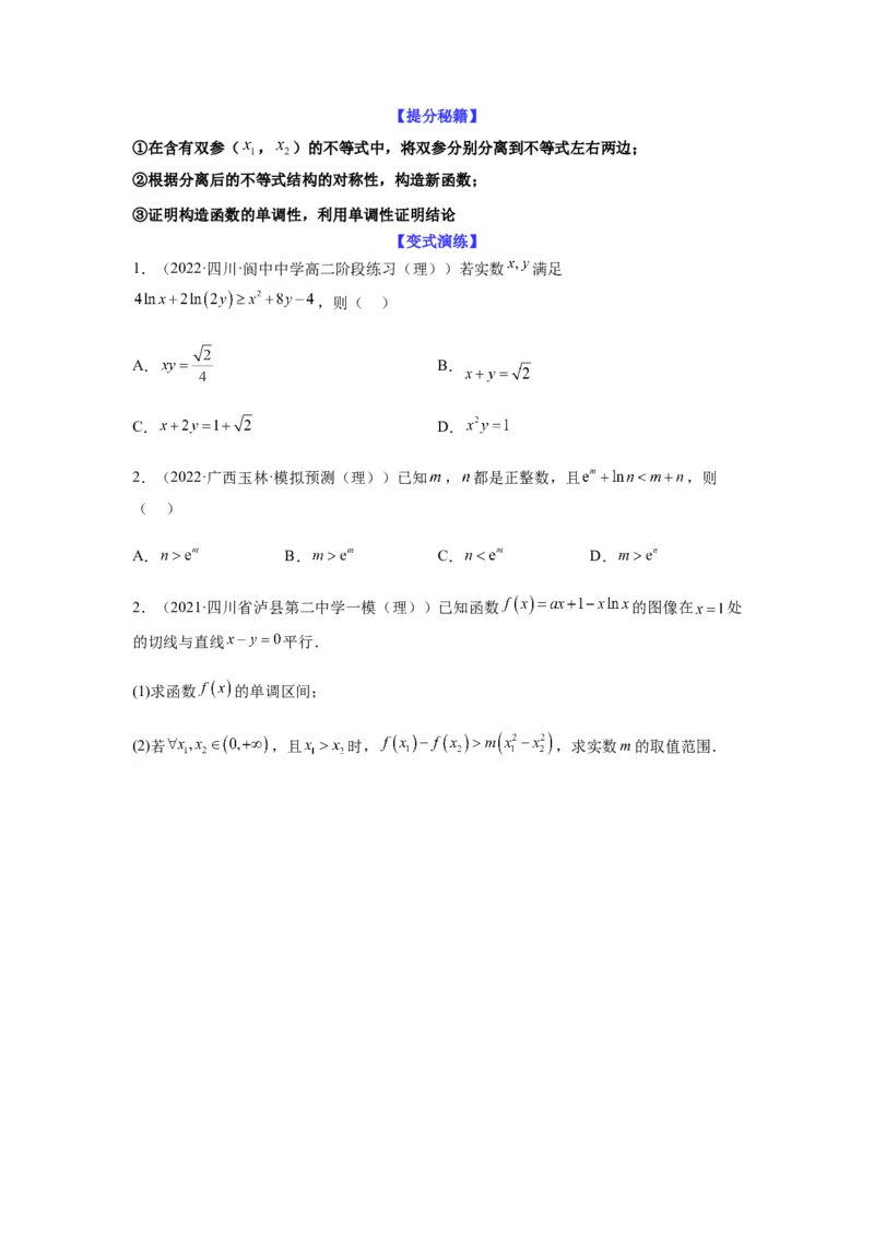 专题3-7利用导函数研究双变量问题(原卷版）_2.2025数学总复习_2023年新高考资料_二轮复习_2023年高考数学二轮热点题型归纳演练（新高考专用）