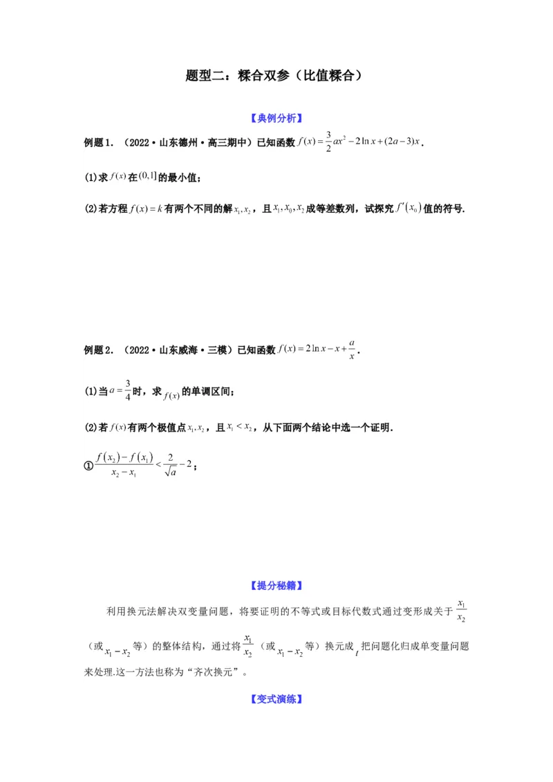 专题3-7利用导函数研究双变量问题(原卷版）_2.2025数学总复习_2023年新高考资料_二轮复习_2023年高考数学二轮热点题型归纳演练（新高考专用）
