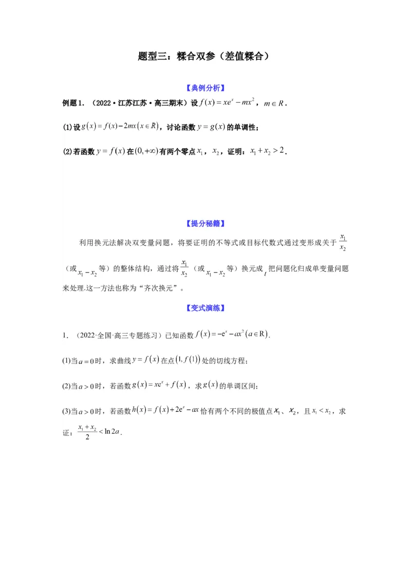 专题3-7利用导函数研究双变量问题(原卷版）_2.2025数学总复习_2023年新高考资料_二轮复习_2023年高考数学二轮热点题型归纳演练（新高考专用）